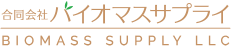 合同会社バイオマスサプライ